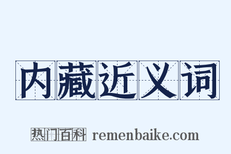 内藏近义词是什么意思的图片